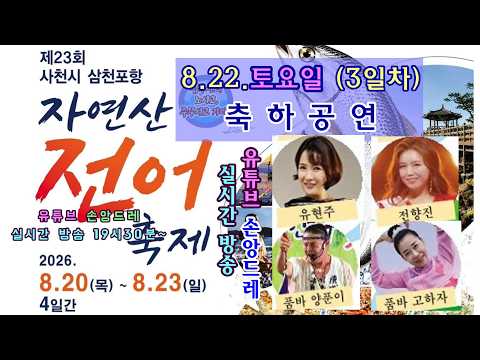 2026 제23회 <strong>사천시</strong> 삼천포항 자연산 전어축제 3일차 / 축하공연.손앙드레 실시간방송 8.22(토) 19시30분~팔포음식특화지구 일원 현지생방송
