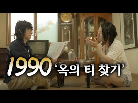 '옥의 티' 몇 개 ?  [ 와이프 친정 가는 날 1990년 ]