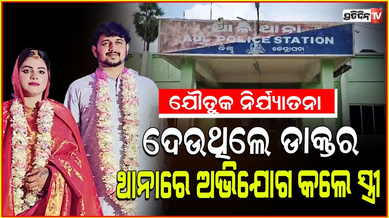 ଆଳି କଂଗ୍ରେସ ପ୍ରାର୍ଥୀନି ଦେବସ୍ମିତାଙ୍କୁ ଯୌତୁକ ମାଗୁଥିଲେ ଡାକ୍ତର ସ୍ବାମୀ ! Dr. Debasmita Sharma dowry case.