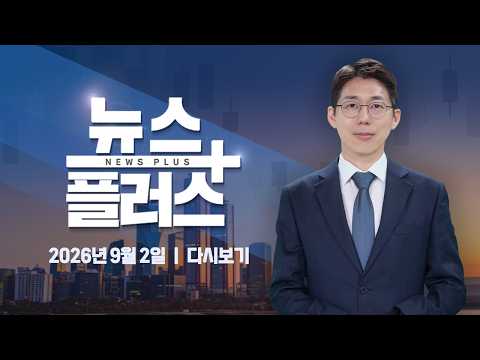 "호남 팹 절대 안 가"…노란봉투법 먹잇감 됐다 ㅣ 한국경제TV 뉴스플러스 09월 02일 [전체 다시보기]
