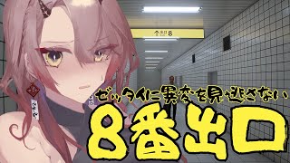 【 #8番出口 】すごく流行っているらしい8番出口なるホラゲをやろうと決意 #ホラーゲーム 【 Vtuber 】
