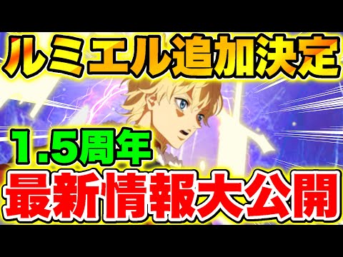 【ブラクロモ】1.5周年記念初代魔法帝｢ルミエル｣追加決定!!最新情報大公開!!【ブラッククローバー モバイル】【Black clover mobile】