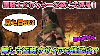 【Wizardry Variants Daphne】黒騎士サヴィアの素顔は超美人？軽装でセクシーになった盗賊サヴィアを使ってみた！【ウィザー