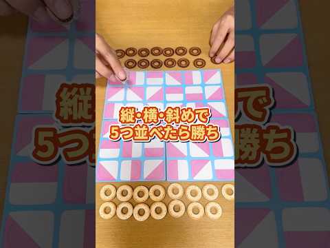 未来の動きが読みやすいドーナツの五目並べ #ボードゲーム #ムーブ #ドーナツならべ #shorts