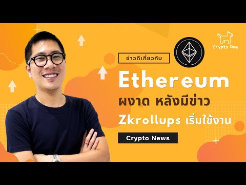 ETHEREUMเริ่มผงาดหลังZkroll