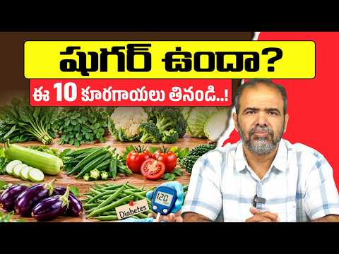 డయాబెటిస్‌ను కంట్రోల్ చేసే 10 ఉత్తమ కూరగాయలు | 10 Best Vegetables To Reverse Diabetes | DrVardhan