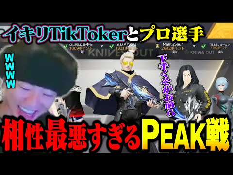 イキってるTikTokerとプロ選手でPEAK戦に行って結果的に散々な目に遭うへちょ【荒野行動】