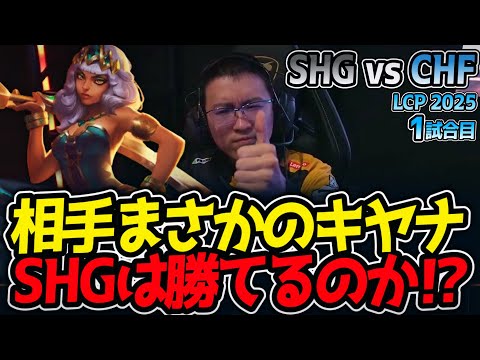 相手まさかのキヤナ!!SHGは勝てるのか⁉｜SHG vs CHF 1試合目 LCP2025夏【LoL実況解説】