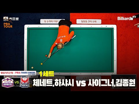 1세트 하이원리조트(체네트,하샤시)vs웰컴저축은행(사이그너,한지승)[웰컴저축은행 PBA팀리그 4R]