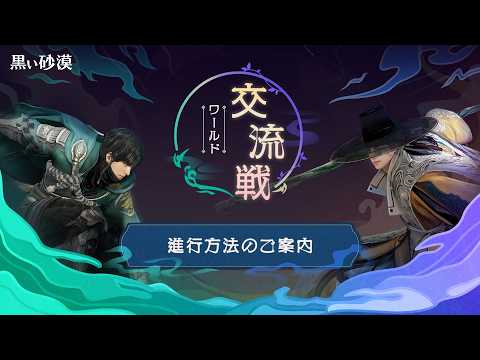 2026ワールド交流戦(JP/KR) 進行方式のご案内【黒い砂漠】