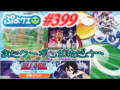 【ぷよクエ】久々ブリーチコラボ…またクーポン10枚だけだよ… #399【ブリーチ祭り!!】