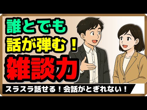 スラスラ話せる！緊張しない！誰とでも話が弾む『雑談力』