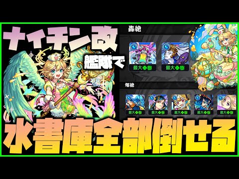 【モンスト】ナイチンゲール獣神化改で水書庫全て攻略出来るのヤバイ【ぎこちゃん】