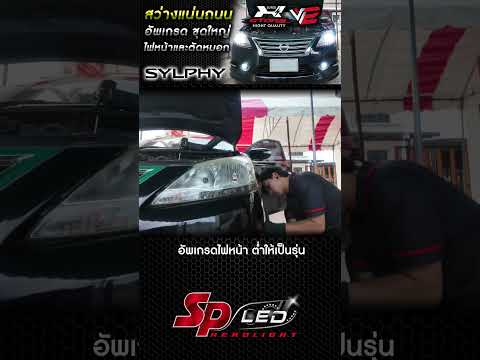 nissansylphyสว่างแน่นถนนอั