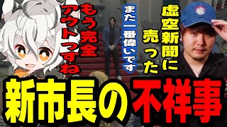 【ストグラ】新市長の不祥事を虚空新聞に売った飯田けんつの話を聞くツクヨミレオ達www【月夜見レオ】