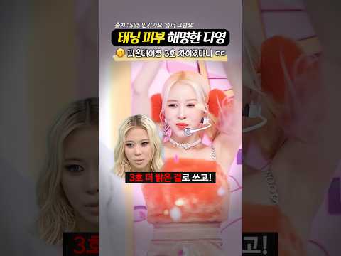 <strong>우주소녀</strong> 시절 ‘전신 톤업 때문에’ 오히려 오해받은 다영