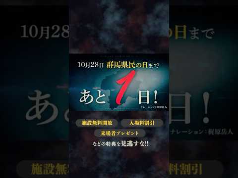 【あと1日】いよいよ明日県民の日!! #県民の日には何かが起こる #群馬県 #おまグン #カウントダウン  #梶原岳人  #1|メディアプロモーション課|群馬県