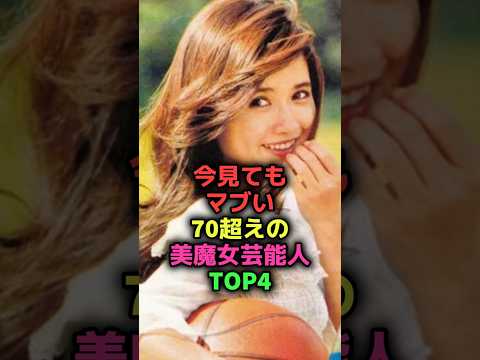 マブすぎる美魔女芸能人TOP4#shorts#雑学#芸能人#女優#アグネス・チャン#秋吉久美子#風吹ジュン
