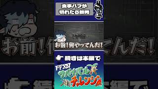 【FF14】食事バフが切れたので餓死 #shorts #ff14