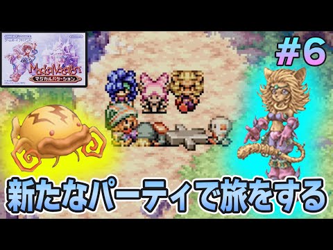 【精霊コンプまで】ストーリー良し、音楽良し、クリア後のやりこみもばっちりな平成の神ゲーを実況プレイ！#6【マジバケ】【マジカルバケーション】【ぽんすけ】