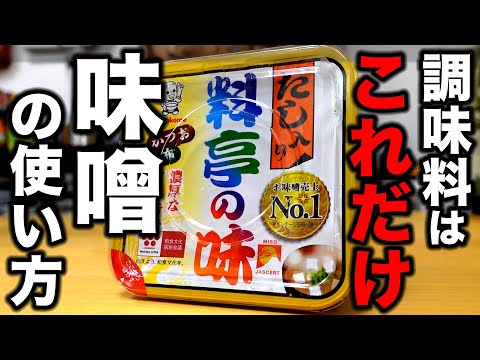 意外と知らない家庭で出来る最も簡単で美味しい【味噌焼き】の作り方を教えます！