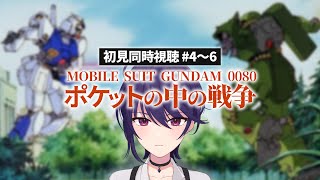 【初見同時視聴】機動戦士ガンダム0080 ポケットの中の戦争 #4～6【椿リツ/Vtuber】