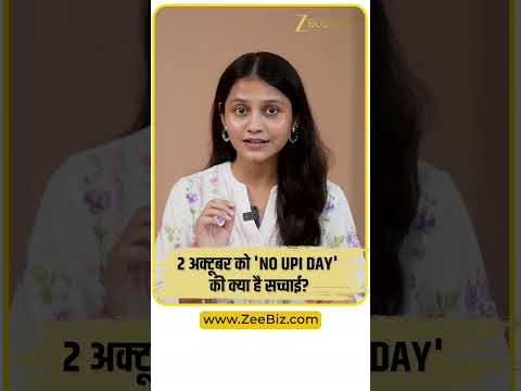 '<strong>No</strong> UPI <strong>Day</strong>' on 2nd October: 2 अक्टूबर को नहीं होगा ‘<strong>No</strong> UPI <strong>Day</strong>’? CAIT ने बताई पूरी सच्चाई