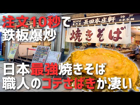 【臨場感MAX】鉄板との距離15センチ!日本最強焼きそば“長田本庄軒”が凄かったぞ!!【東京/西葛西・焼きそば】