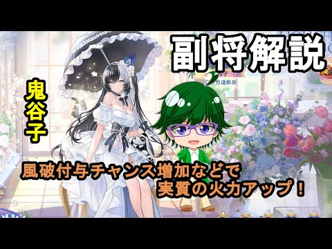 【放置少女副将解説】鬼谷子【デフ】