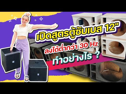 เปิดสูตร!-การประกอบตู้ซับเบส-1 เปิดสูตร!-การประกอบตู้ซับเบส-1