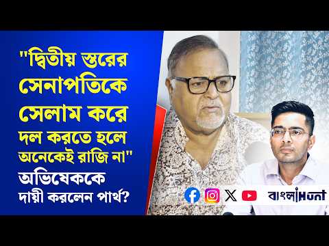 "দ্বিতীয় স্তরের সেনাপতিকে সেলাম করে দল করতে অনেকেই রাজি না"-তৃণমূল ভাঙনে অভিষেককে দায়ী করলেন পার্থ?