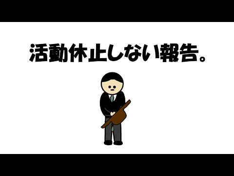 【アニメ】活動休止しない報告。
