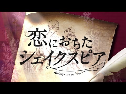 劇団四季：恋におちたシェイクスピア：東京公演プロモーションVTR