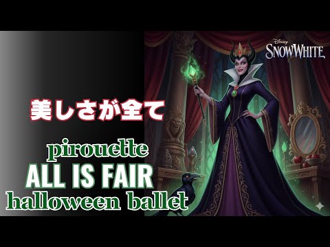 白雪姫 で踊る バレエ ピルエット 美しさが全て ~ All is Fair from Snow White for Halloween Ballet Pirouette