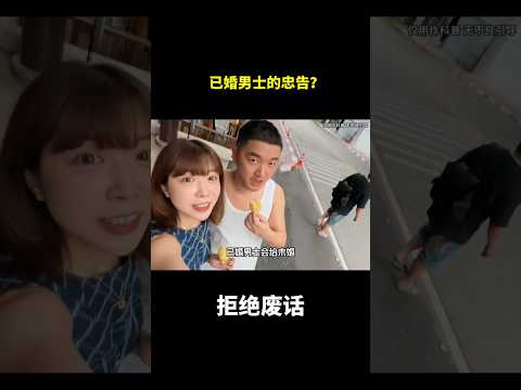 已婚男士的忠告？#冷知识#涨知识