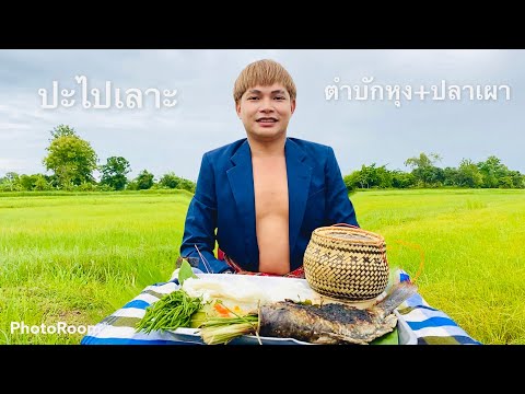 ไฮโซบ้านนา-กินตำบักหุง-ปลาเผา- ไฮโซบ้านนา-กินตำบักหุง-ปลาเผา-
