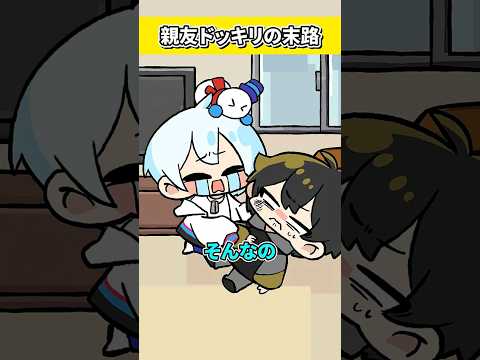 親友ドッキリの末路…【おらふくん】#shorts