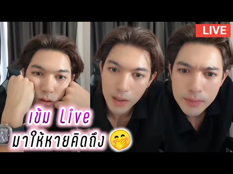 เข้มLiveมาให้หายคิดถึง😘Kem