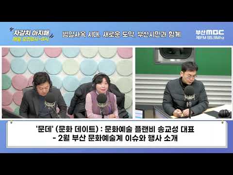 2월 부산 문화예술계 이슈와 행사 소식 [플랜비의 문데(문화 데이트)]  [부산MBC 자갈치아지매 240208]