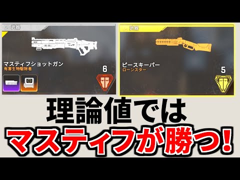 【衝撃】ケアパケのピースキーパーよりマスティフの方が理論上強い件 | Apex Legends