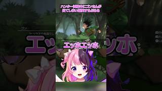 ストーリーモードプレイ中、早すぎるゴンさんの登場に爆笑するぷるる【天鬼ぷるる/切り抜き/HUNTER×HUNTER NEN×IMPACT】