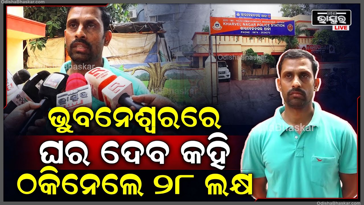 "ମୋ ଘର ପାଖ ଲୋକ ବୋଲି ବିଶ୍ୱାସରେ ଟଙ୍କା ଦେଇଦେଲି, ହେଲେ ଏବେ କିଛି ଶୁଣୁ ନାହାଁନ୍ତି...ଫୋନ ସ୍ଵିଚ୍ ଅଫ୍"