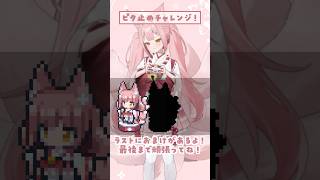 【最後まで見て！】新イラスト大公開✨皆は何回で成功した？ #Shorts #VTuber #稀紗蘿 #新人VTuber #ピタ止め #ピタ止