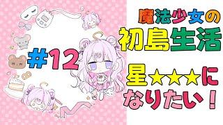 #12 あつ森3.0アプデのため星★★★になりたいのだ！⛺️🏝️【#あつ森 】【ナセラ/にじさんじ🌸🌙】