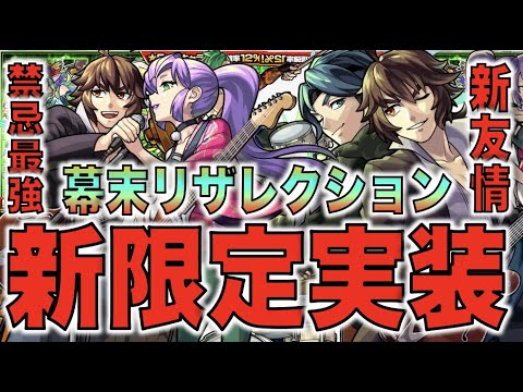 【モンスト】新限定登場!!!新友情✖︎弱点キラー。禁忌最強形態も。《幕末リザレクション》考察評価【ぺんぺん】