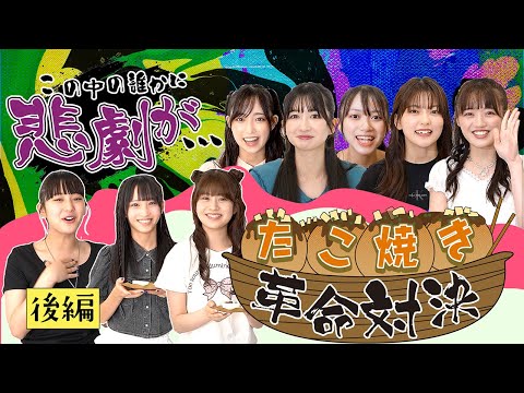 この中の誰かに悲劇が…。「生み出せ！たこ焼き革命〜完結編〜」　#ばってん少女隊 #裏返してばってん
