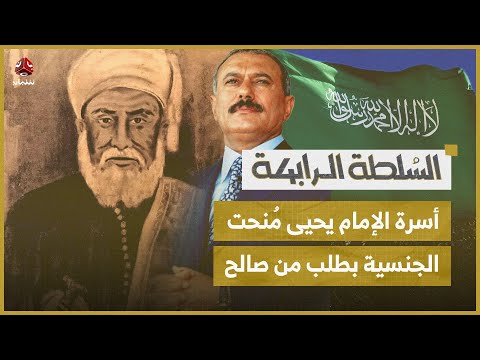 عفاش طلب من السعودية منح أسرة الإمام يحيى الجنسية | السلطة الرابعة