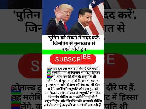 'पुतिन को रोकने में मदद करें', जिनपिंग से मुलाकात से पहल🗣️ ट्रंप