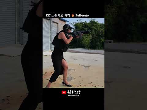 K17 소총 연발 사격. 1탄창 다 갈겨보자 K17 <strong>FULL</strong> <strong>AUTO</strong>! 🔥🇰🇷