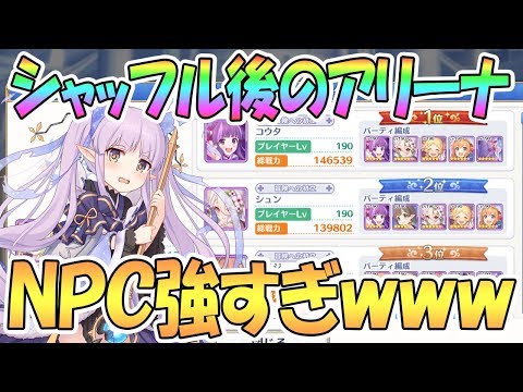 【プリコネR】シャッフル後のアリーナが最強NPCだらけでヤバすぎるｗｗｗ【プリンセスコネクト！Re:Dive / 実況】